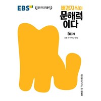 배경지식이 문해력이다 5단계: 초등 5~6학년 권장, 한국교육방송공사(EBSi), 5단계