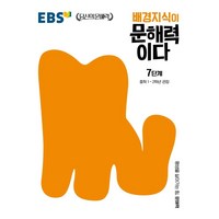 배경지식이 문해력이다 7단계: 중학 1~2학년 권장, 한국교육방송공사(EBSi)