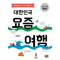 [알에이치코리아]대한민국 요즘 여행 : 1순위 명소부터 SNS 핫플까지 (22~23 개정판), 옥미혜서준규, 알에이치코리아