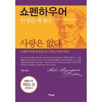 사랑은 없다:쇼펜하우어 인생론 에세이, 해누리기획, 쇼펜하우어