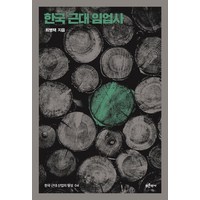 한국 근대 임업사, 푸른역사, 최병택