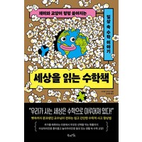 세상을 읽는 수학책:재미와 교양이 펑펑 쏟아지는 일상 속 수학 이야기, 북라이프, 사이토 다카시