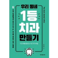 [헤세의서재]우리 동네 1등 치과 만들기 : 치과 매출 올리는 50가지 비밀, 헤세의서재, 이다혜