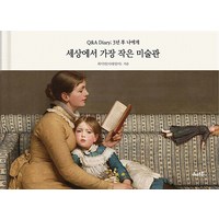 세상에서 가장 작은 미술관:Q&A Diary; 3년 후 나에게, 최미연(미대엄마), 유니온북