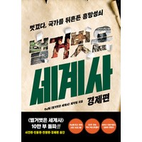 [교보문고]벌거벗은 세계사 : 경제편, 교보문고, tvn<벌거벗은세계사>제작팀’>
            </div>
<div class=