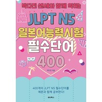 [세나북스]JLPT N5 일본어능력시험 필수단어 400 : 박다진 센세와 함께 익히는, 세나북스