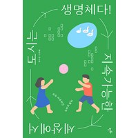 [이상북스]지속가능한 세상에서 도시는 생명체다! - 지속가능한 세상을 위한 청소년 시리즈 5, 이상북스, 배성호 주수원