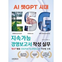 [광문각출판미디어]AI 챗GPT 시대 ESG 지속가능경영보고서 작성 실무 : 챗GPT활용 ESG지속가능경영보고서 작성법 수록, 광문각출판미디어, 권오형