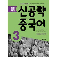 [다락원]신공략 중국어 3, 다락원, 최신개정 신공략 중국어 시리즈