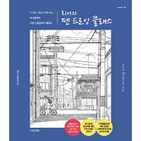 [동양북스(동양문고)]리니의 펜 드로잉 클래스 : 어색한 그림은 이제 안녕! 투시법부터 어반 드로잉까지 배우는 - Collect 23, 동양북스(동양문고), 리니(이채린)