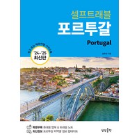 [상상출판]포르투갈 셀프 트래블 (2024~2025 최신판), 상상출판, 송윤경