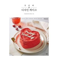 첫 번째 디자인 케이크:하루가 특별해지는 빈티지 감성 레터링 케이크 레시피, 책밥, 첫 번째 디자인 케이크, 지은혜(저), 지은혜