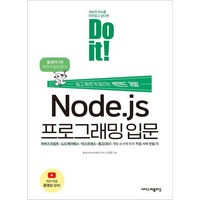 Do it! Node.js 프로그래밍 입문:쉽고 빠르게 달리는 백엔드 개발, 이지스퍼블리싱