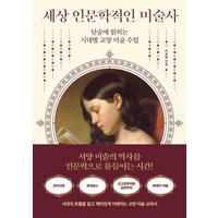 세상 인문학적인 미술사:단숨에 읽히는 시대별 교양 미술 수업, 이준형, 날리지