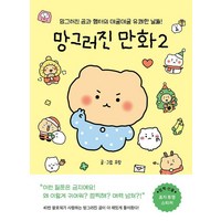 망그러진 만화 2:망그러진 곰과 햄터의 데굴데굴 유쾌한 날들!, 유랑, 좋은생각