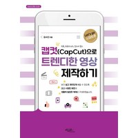 [아티오]캡컷(Capcut)으로 트렌디한 영상 제작하기 : 틱톡 유튜브 쇼츠 인스타 릴스 - Lets go 스마트폰, 아티오, 김수진