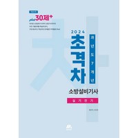 2024 초격차 소방설비기사 과년도 7개년 실기전기, 모아교육그룹