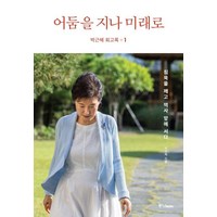 박근혜 회고록 1: 어둠을 지나 미래로:침묵을 깨고 역사 앞에 서다, 중앙북스