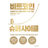 [거인의정원]비트코인 슈퍼 사이클 : 인생에 다신 없을 혁명적 부의 기회, 거인의정원, 신민철(처리형)