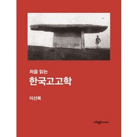 처음 읽는 한국고고학, 사회평론아카데미, 이선복