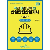 2024 직8딴 직접 8일 만에 딴 산업안전산업기사 실기: 필답형+작업형:14개년 기출 중복소거 / 저자 카톡방 질문 즉각 대응, EHS MASTER