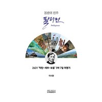 동방의 진주 필리핀:2631 ‘막탄-세부-보홀’ 5박 7일 여행기, 신세림, 이시환