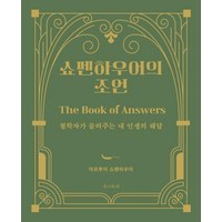 [온스토리]쇼펜하우어의 조언 : 철학자가 들려주는 내 인생의 해답 (양장), 온스토리, 아르투어 쇼펜하우어