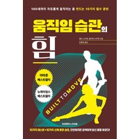 움직임 습관의 힘:100세까지 자유롭게 움직이는 몸 만드는 10가지 필수 훈련, 코리아닷컴, 켈리 스타렛 줄리엣 스타렛