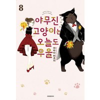 야무진 고양이는 오늘도 우울 8, 소미미디어, 야마다 히츠지