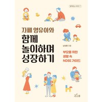 자폐 영유아와 함께 놀이하며 성장하기:부모를 위한 생활 속 NDBI 가이드, 새로온봄, 남보람