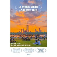 내 인생을 빛내줄 스마트폰 사진:실패 없는 구도와 감성 색감 보정으로 사진 잘 찍는 법, 빌리버튼, 담이