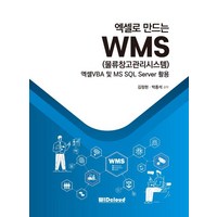 엑셀로 만드는 WMS(물류창고관리시스템):엑셀VBA 및 MS SQL Server 활용, WIDcloud(위드클라우드), 김정현 박종석