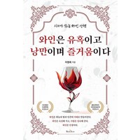 [북스타]와인은 유혹이고 낭만이며 즐거움이다 : 시가 있는 와인 산책, 북스타, 이원희