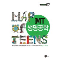 [장서가]MT 생명공학 - 나의 미래 공부 2, 장서가, 최강열