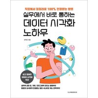 [디스커버리미디어]실무에서 바로 통하는 데이터 시각화 노하우, 디스커버리미디어, 전익진