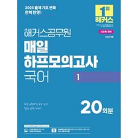 [해커스공무원]2025 해커스공무원 매일 하프모의고사 국어 1 (9급 공무원), 해커스공무원