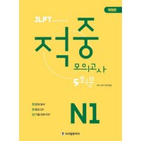 [시사일본어사]JLPT 적중 모의고사 5회분 N1, 시사일본어사, 단품