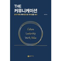 [플랜비디자인]The 커뮤니케이션 : 조직 커뮤니케이션으로 리더십을 보다, 플랜비디자인, 서정현