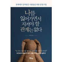 [스몰빅라이프]나를 잃어가면서 지켜야 할 관계는 없다 : 관계에서 상처받은 사람들을 위한 감정 수업, 스몰빅라이프, 이지영