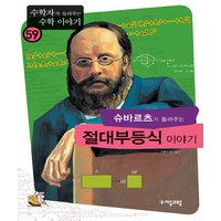 슈바르츠가 들려주는 절대부등식 이야기, 자음과모음, 김승태 저