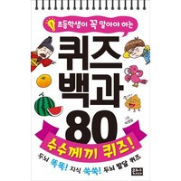 초등학생이 꼭 알아야 하는 퀴즈 백과 80 수수께끼 퀴즈!:두뇌 똑똑! 지식 쑥쑥! 두뇌 발달 퀴즈, 은하수미디어