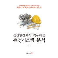 생산현장에서 적용하는 측정시스템 분석:현장의 기본 측정시스템 분석의 모든 것, 북랩, 이태곤 저