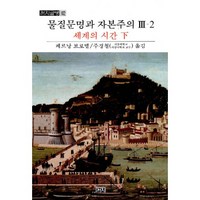 물질문명과 자본주의 3-2: 세계의 시간(하), 까치, 페르낭 브로델