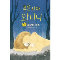 푸른 사자 와니니 3: 새로운 약속:이현 장편동화, 창비