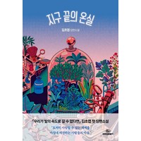 [자이언트북스]지구 끝의 온실 : 김초엽 장편소설, 자이언트북스