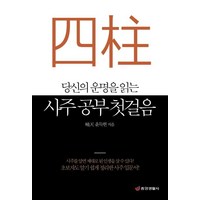 [중앙생활사]당신의 운명을 읽는 사주 공부 첫걸음 - 초보자도 알기 쉽게 정리한 사주 입문서, 중앙생활사, 윤득헌