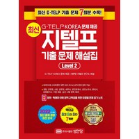 [성안당]최신 지텔프 기출 문제 해설집 Level 2 : G-TELP KOREA 문제 제공, 성안당