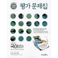 [미래엔]고등학교 국어(하) 평가문제집(2018), 미래엔, 국어영역