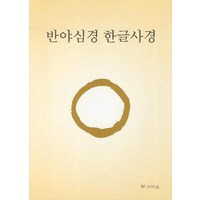 반야심경 한글사경, 새벽숲