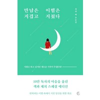 만남은 지겹고 이별은 지쳤다(10만 부 기념 리커버 에디션):색과 체 산문집, 떠오름(RISE), 색과 체